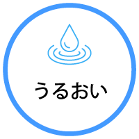うるおい